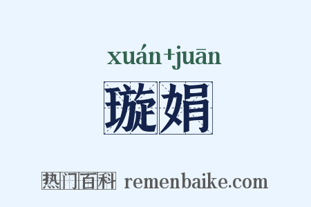 璇娟是什么意思的图片